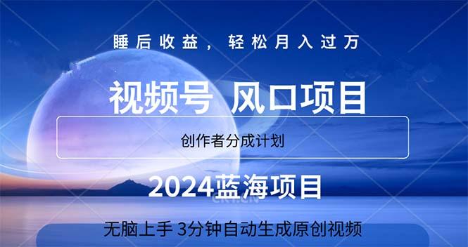 2024蓝海项目，3分钟自动生成视频，月入过万-网创资源