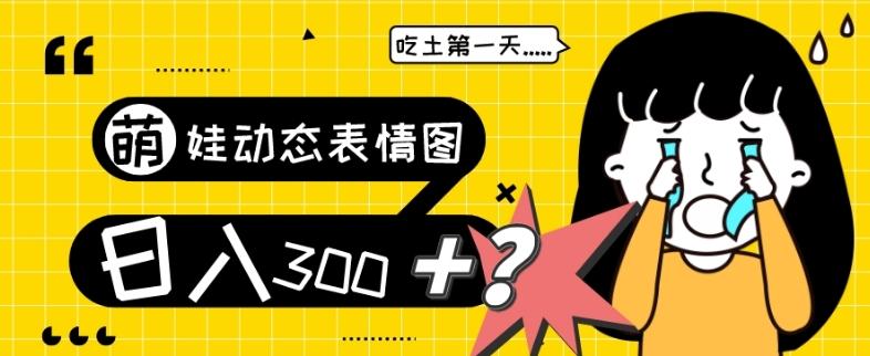 最新项目，萌娃动态表情图变现，几分钟一条原创视频，日入300+！-网创资源