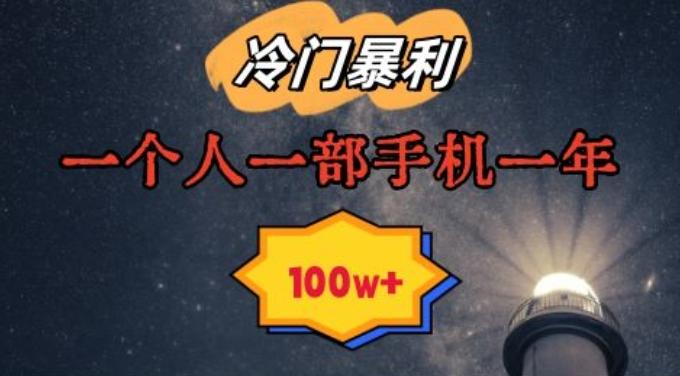 暴利冷门赛道，一单268，一个人一部手机一年100w【揭秘】-网创资源