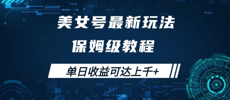 美女号最新掘金玩法，保姆级别教程，简单操作实现暴力变现，单日收益可达上千【揭秘】-网创资源
