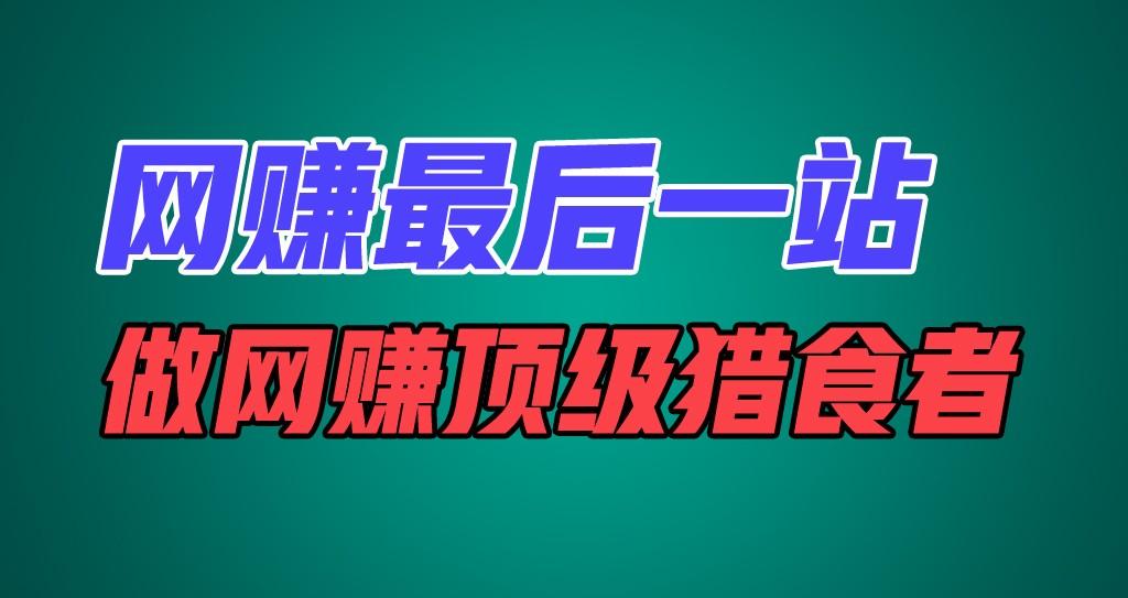 网赚最后一站，卖项目，做网赚顶级猎食者-网创资源