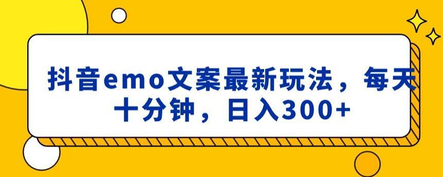 抖音emo文案，小程序取图最新玩法，每天十分钟，日入300+【揭秘】-网创资源