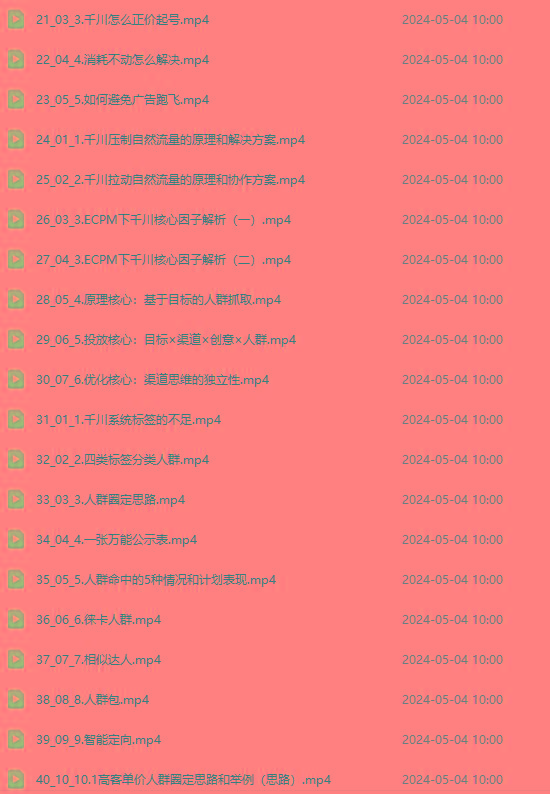 图片[2]-2024单品正价起号，直播素材投流选品：选品课+投流课+素材课+卡首屏/100节-网创资源