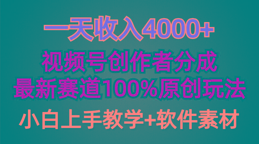 (9694期)一天收入4000+，视频号创作者分成，最新赛道100%原创玩法，小白也可以轻…-网创资源