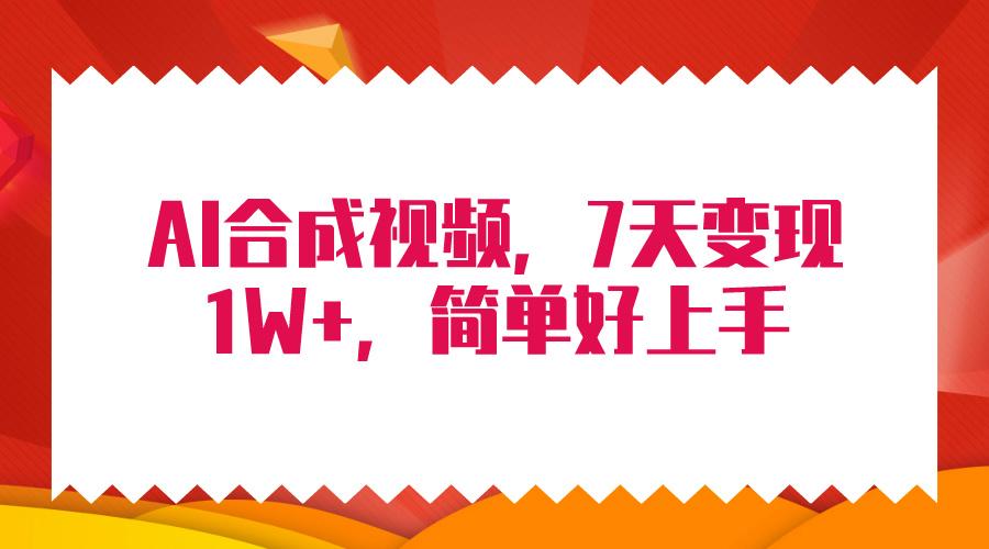 (9856期)4月最新AI合成技术，7天疯狂变现1W+，无脑纯搬运！-网创资源