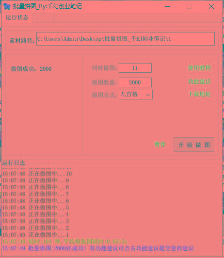 图片[1]-(9263期)小红书图文矩阵批量做图工具!日做几十万张原创图,矩阵帮手-网创资源