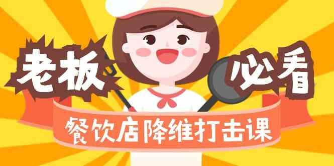 餐饮店降维打击课：味觉、爆品、品牌、营销、赚钱(17节高清课)-网创资源