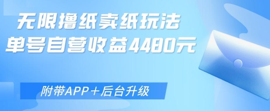 无限0元撸纸玩法、单号自营躺赚收益4480，【附带APP+后台升级】-网创资源