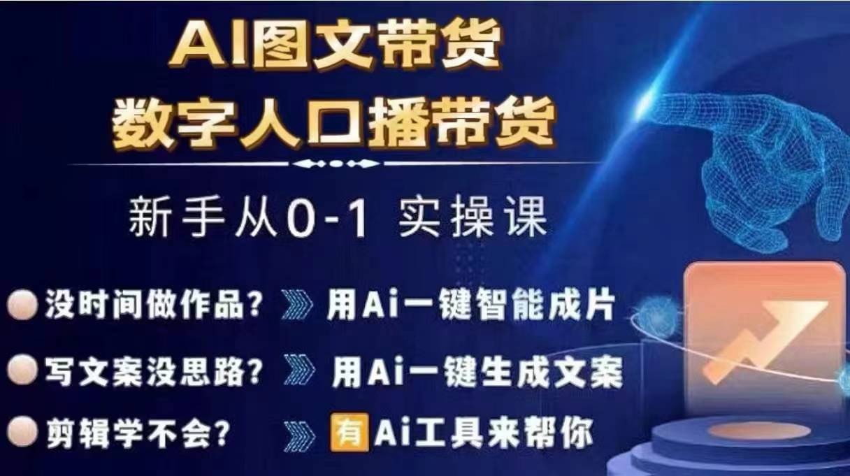 Ai图文带货+数字人口播带货，从0~1实操体系课-网创资源