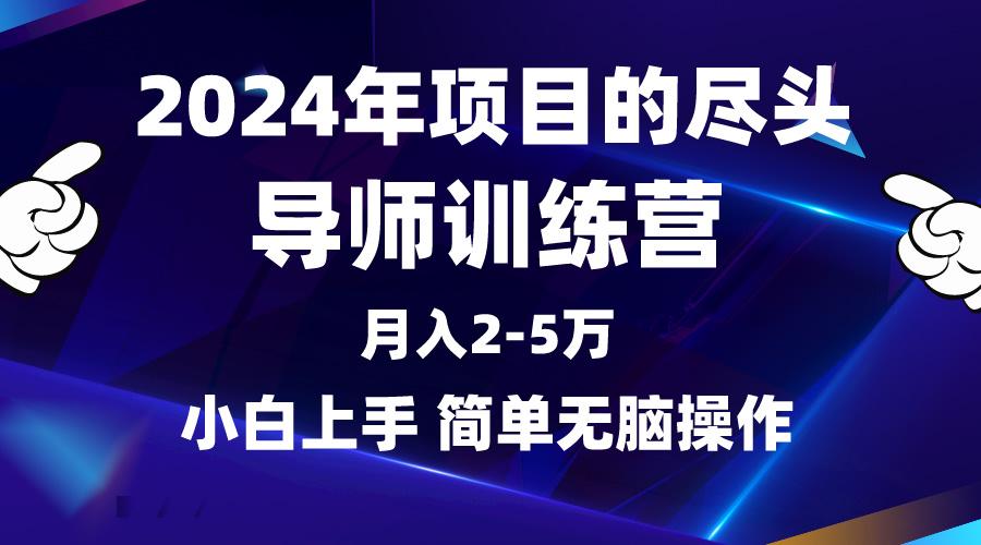 (9691期)2024年做项目的尽头是导师训练营，互联网最牛逼的项目没有之一，月入3-5…-网创资源