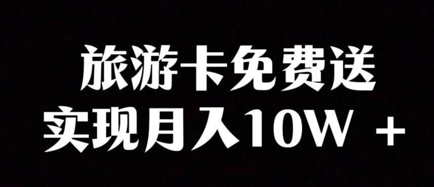 旅游卡项目，小众暴利赛道，免费送卡也能实现月入10W-网创资源