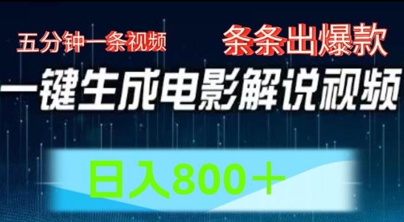 AI电影解说赛道，五分钟一条视频，条条爆款简单操作，日入800【揭秘】-网创资源