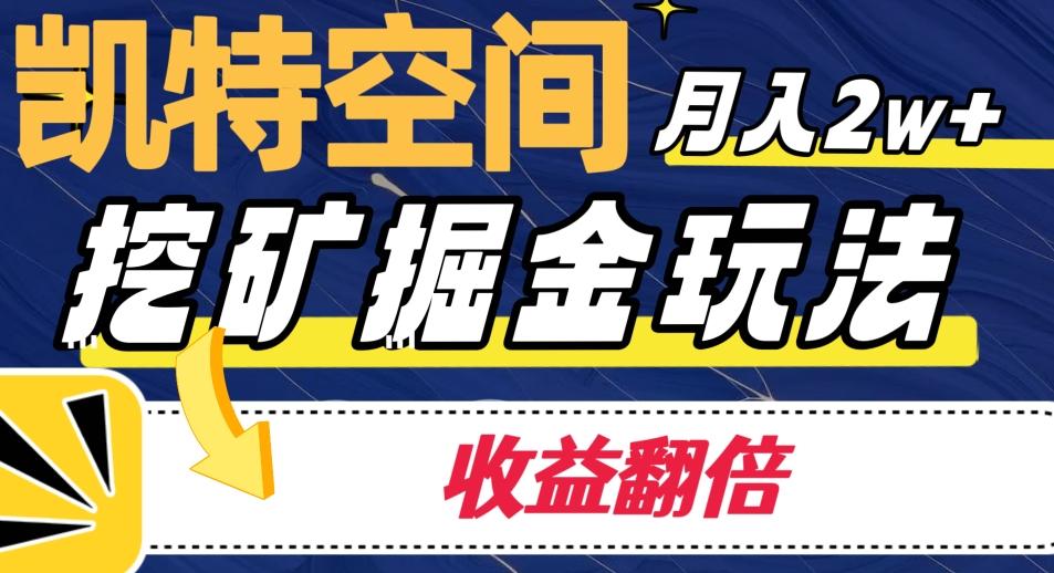 凯特空间掘金玩法，月入2W+，收益翻倍保姆级教程-网创资源
