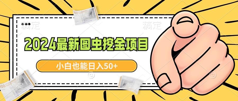 2024最新图虫挖金项目，简单易上手，小白也能日入50+-网创资源