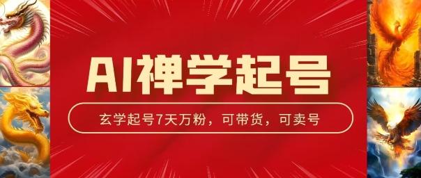 AI禅学起号玩法，中年粉收割机器，3天千粉7天万粉【揭秘】-网创资源