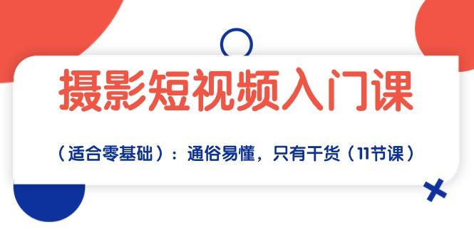 摄影短视频入门课(适合零基础-网创资源