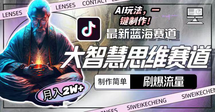 图片[1]-最新大智慧思维赛道AI玩法，刷爆流量，制作简单，小白月入2w+-网创资源