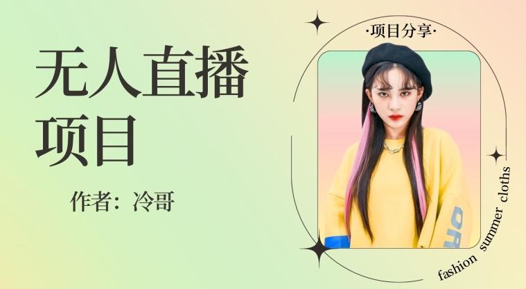 无人直播，24小时无脑挂机，一个月1w+-网创资源