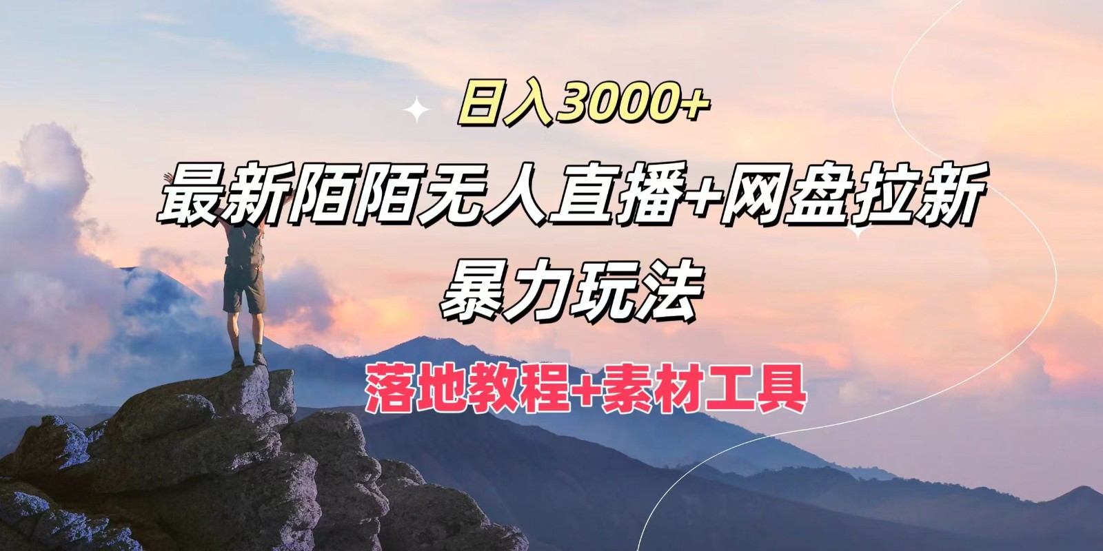日入3000+，最新陌陌无人直播+网盘拉新暴力玩法，落地教程+素材工具-网创资源