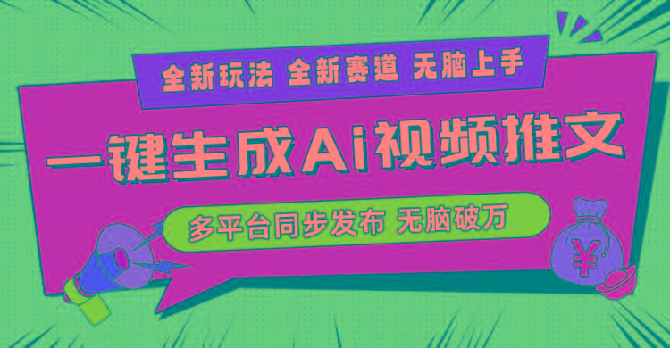 2024-Ai三分钟一键视频生成，高爆项目，全新思路，小白无脑月入轻松过万+-网创资源