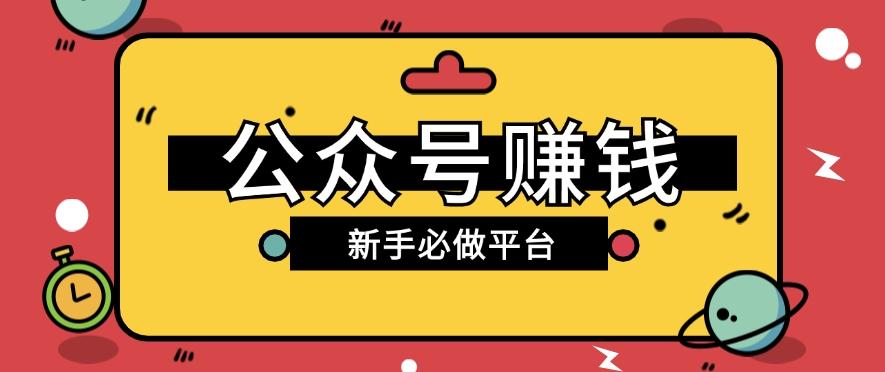 公众号赚钱玩法，新手小白不开通流量主也能接广告赚钱【保姆级教程】-网创资源