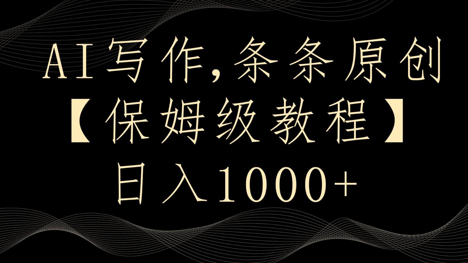 AI写作4.0，条条原创，多平台发布，轻松日入1000+-网创资源