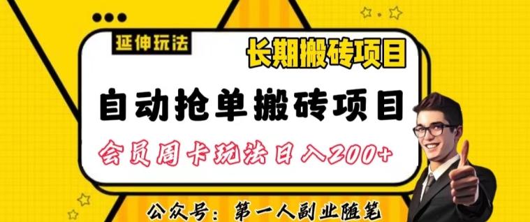 自动抢单搬砖项目2.0玩法超详细实操，一个人一天可以搞轻松一百单左右【揭秘】-网创资源