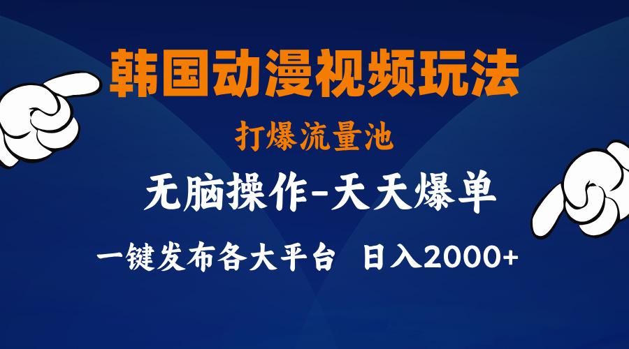 韩国动漫视频玩法，打爆流量池，分发各大平台，小白简单上手，…-网创资源