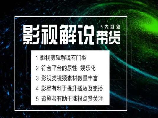 电影解说剪辑实操带货全新蓝海市场，电影解说实操课程-网创资源