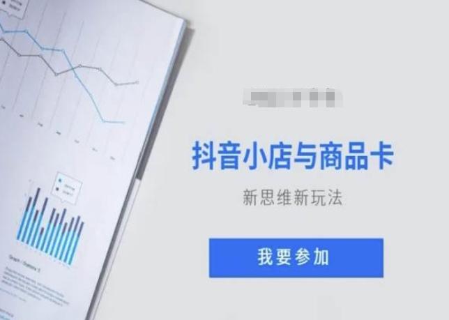 抖音小店与商品卡新思维视频教学新玩法-网创资源