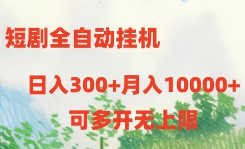 短剧打榜获取收益，全自动挂机，一个号18块日入300+-网创资源