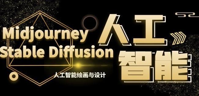 MJ+Stable Diffusion人工智能绘画与设计第6期AIGC课程-网创资源