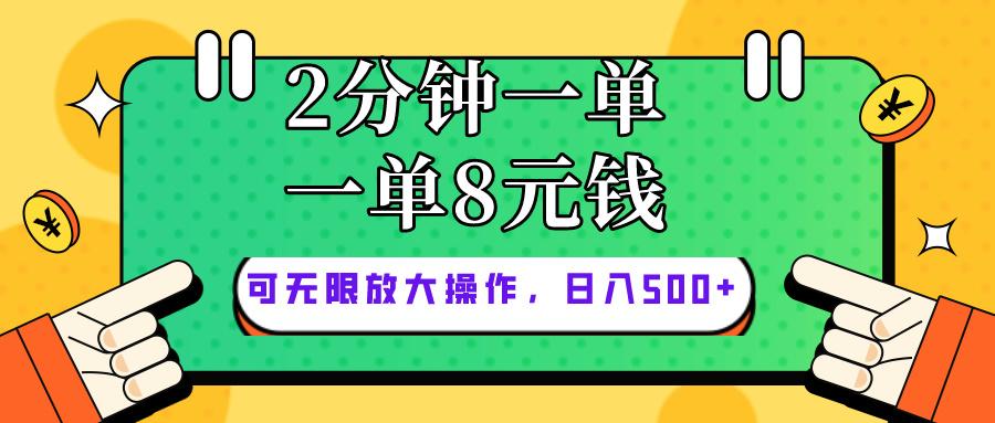 仅靠简单复制粘贴，两分钟8块钱，可以无限做，执行就有钱赚-网创资源