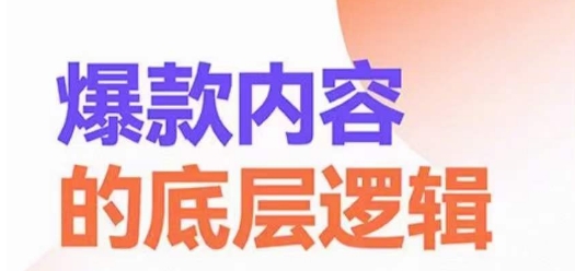 爆款内容的底层逻辑，​揽获精准客户，高粘性、高复购、高成交-网创资源