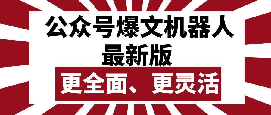公众号流量主爆文机器人最新版，批量创作发布，功能更全面更灵活-网创资源
