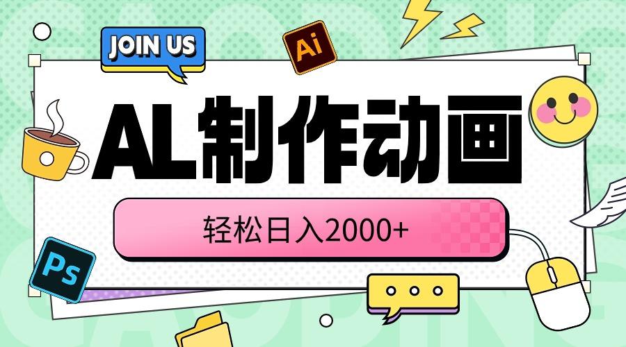 AL制作动画 轻松日入2000+-网创资源