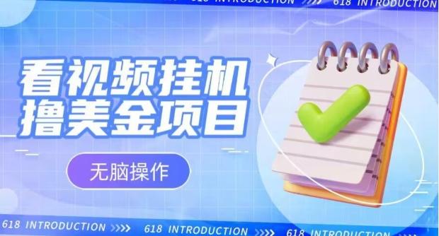 小白无脑项目，看视频挂机撸美金，观看越久收益越高-网创资源