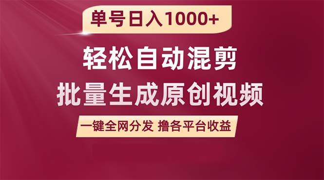 (9638期)单号日入1000+ 用一款软件轻松自动混剪批量生成原创视频 一键全网分发(…-网创资源