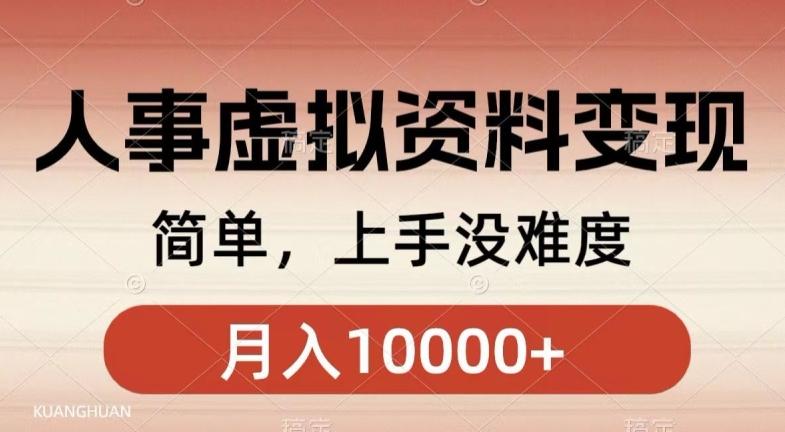 人事刚需资料变现，几分钟一个作品，小白简单上手，月入1w+-网创资源