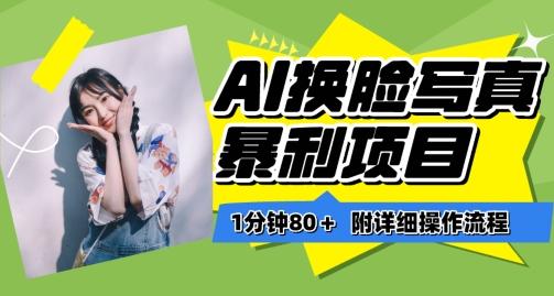 一分钟80+，AI换脸写真项目进阶玩法，附带保姆级教程，小白也可轻松上手【揭秘】-网创资源