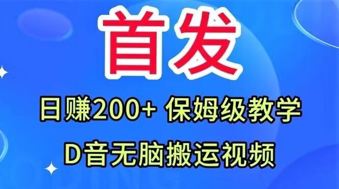 首发，抖音无脑搬运视频，日赚200+保姆级教学【揭秘】-网创资源