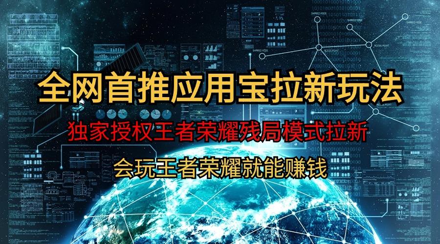 (9907期)【全网首发】腾讯应用宝王者荣耀残局模式拉新赛道，轻松日如1000+-网创资源