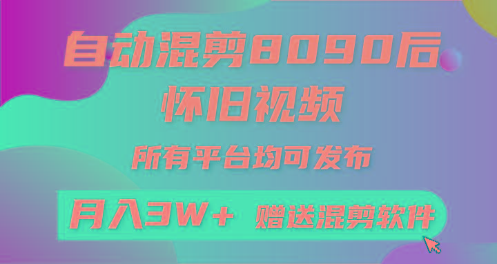 (9699期)自动混剪8090后怀旧视频，所有平台均可发布，矩阵操作轻松月入3W+-网创资源