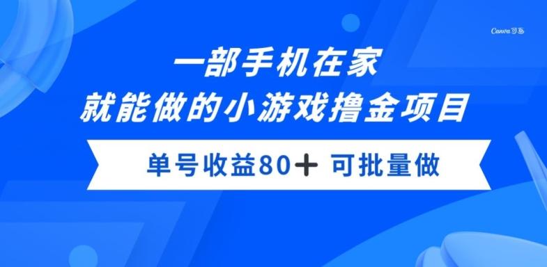 一部手机，在家就能做的小游戏撸金项目，单号收益80+-网创资源
