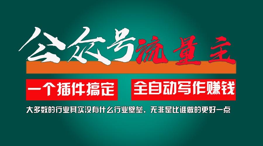 利用AI插件2个月涨粉5.6w,变现6w,一键生成,即使你不懂技术,也能轻松上手-网创资源