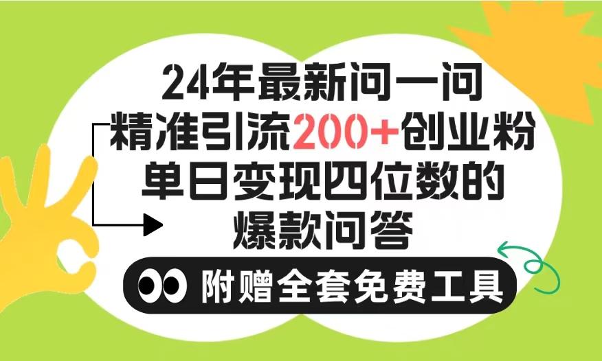 (9891期)2024微信问一问暴力引流操作，单个日引200+创业粉！不限制注册账号！0封…-网创资源