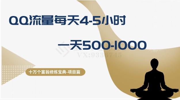 十万个富翁修炼宝典之1.QQ流量每天4-5小时，一天500-1000-网创资源