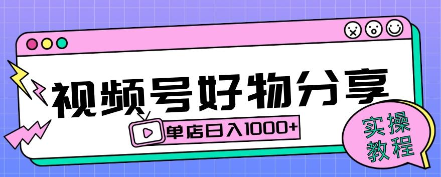 视频号好物分享项目拆解：操作简单无门槛，直接上手操作就能赚钱的项目!【揭秘】-网创资源