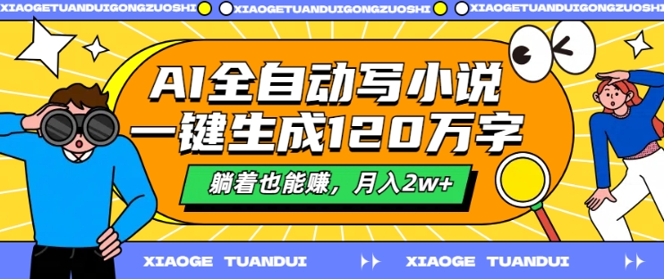 AI全自动写小说，一键生成120万字，躺着也能赚，月入2w+【揭秘】-网创资源
