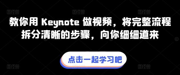 教你用 Keynote 做视频，将完整流程拆分清晰的步骤，向你细细道来-网创资源